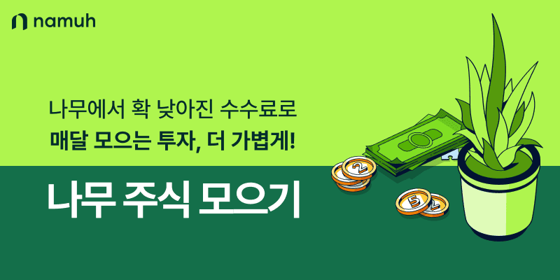 주식 모으기, 소수점 투자, 적립식 투자, 소수점 거래, 주식 적금, 분할매수, 주식 모으기 수수료