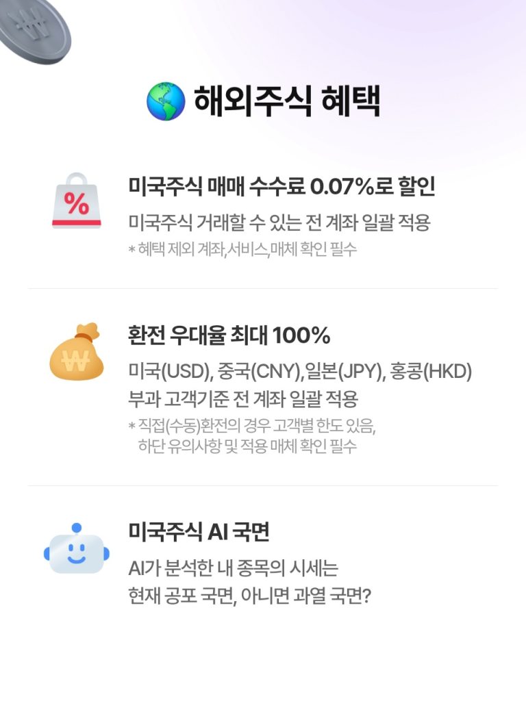 해외주식 수수료, 미국주식 수수료, 해외주식 환전 수수료, 해외주식 수수료 우대, 해외주식 수수료 비교