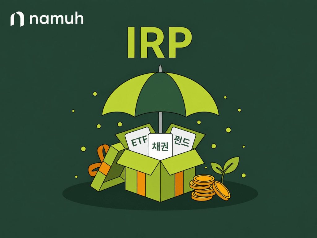 IRP, IRP 계좌, 연금저축, 연금저축 IRP 차이, 세액공제, 연말정산, ETF, 안전자산, 퇴직연금 실물이전