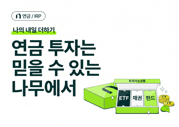 IRP, IRP 계좌, 연금저축, 연금저축 IRP 차이, 세액공제, 연말정산, ETF, 안전자산, 퇴직연금 실물이전