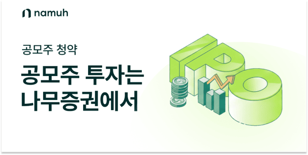 공모주 청약, 공모주, IPO 뜻, 공모주 청약 방법, 공모주 청약이란, 공모주 청약 뜻, 공모주 청약 일정, 공모주 청약 증거금